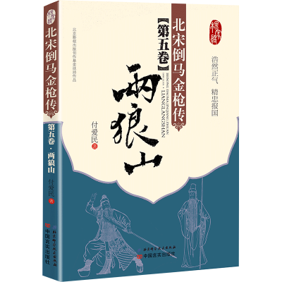 音像北宋倒马金*传(第5卷两狼山)付爱民