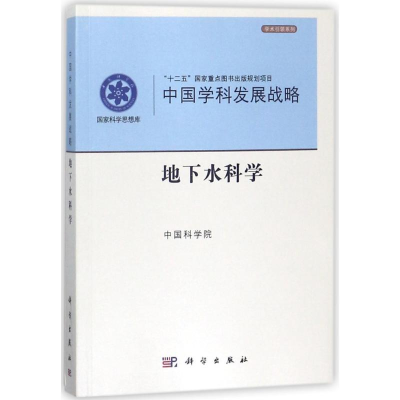 音像地下水科学/中国学科发展战略编者: