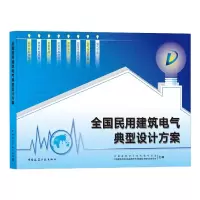 音像全国民用建筑电气典型设计方案