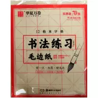 音像书法练习毛边纸(12格米字格)华夏万卷编