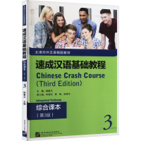 音像速成汉语基础教程 综合课本 3(第3版)杨惠元 编