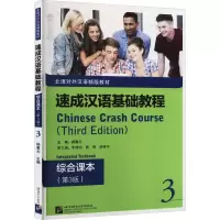 音像速成汉语基础教程 综合课本 3(第3版)杨惠元 编