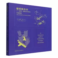 音像建筑概念书——创意、策略与实践的灵感指南[英] 詹姆斯·泰特