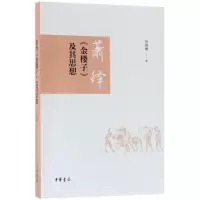 音像萧绎《金楼子》及其思想孙鸿博 著
