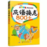 音像成语接龙800条(成语总动员)姜燕娟