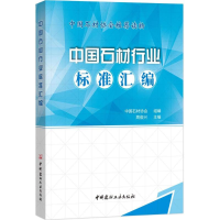 音像中国石材行业标准汇编周俊兴 主编;中国石材协会 组编