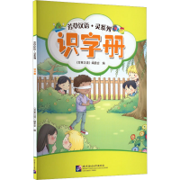 音像芳草汉语·灵系列 识字册《芳草汉语》编委会 编