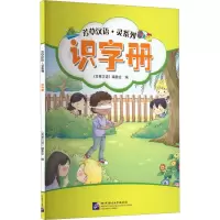 音像芳草汉语·灵系列 识字册《芳草汉语》编委会 编