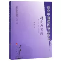 音像德育中道德困境叙事的研究与实践/当代价值与文化丛书