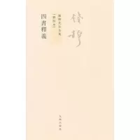 音像四书释义(新校本)/钱穆先生全集钱穆