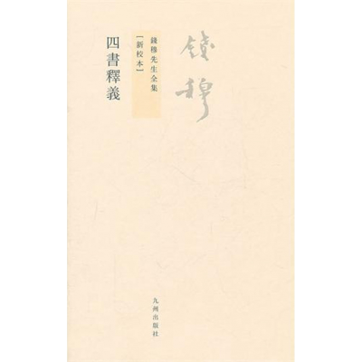 音像四书释义(新校本)/钱穆先生全集钱穆