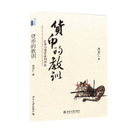 音像货币的教训——汇率与货币系列评论周其仁著