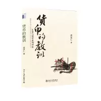 音像货币的教训——汇率与货币系列评论周其仁著
