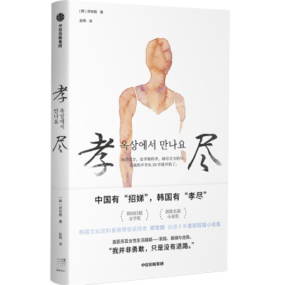 音像孝尽(韩)郑世朗