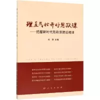 音像理直气壮开好思政课--把握新时代思政课建设规律冯刚 主编
