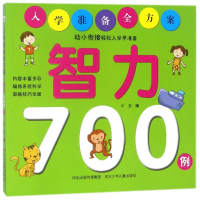 音像智力700例/入学准备全方案编者:华星