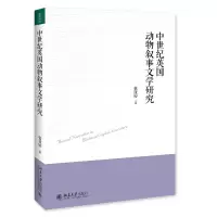 音像中世纪英国动物叙事文学研究张亚婷