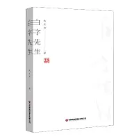 音像白字先生永生白著