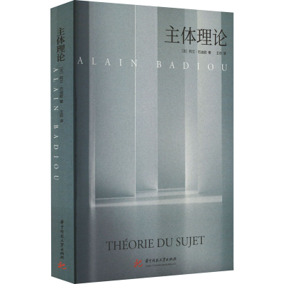 音像主体理论(法)阿兰·巴迪欧