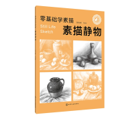 音像素描静物/零基础学素描张恒国