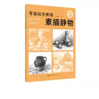音像素描静物/零基础学素描张恒国
