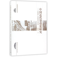 音像中国近代货币史研究戴建兵