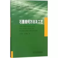 音像石墨提纯方法及工艺王振廷,孟君晟 著