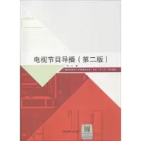 音像电视节目导播郑月 著