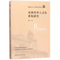 音像菲律宾华人文化重构研究姜兴山