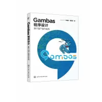音像Gambas程序设计——基于操作系统王建新,隋美丽 著
