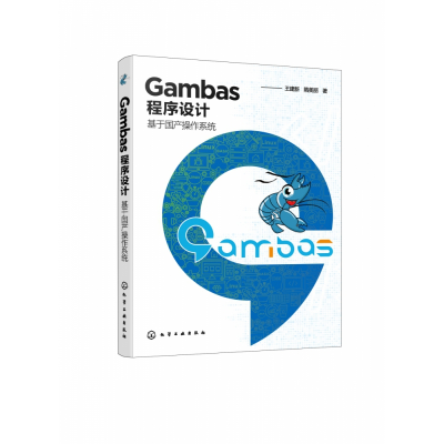 音像Gambas程序设计——基于操作系统王建新,隋美丽 著
