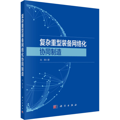 音像复杂重型装备网络化协同制造吴锋