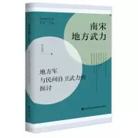 音像南宋地方武力——地方军与民间自卫武力的探讨黄宽重