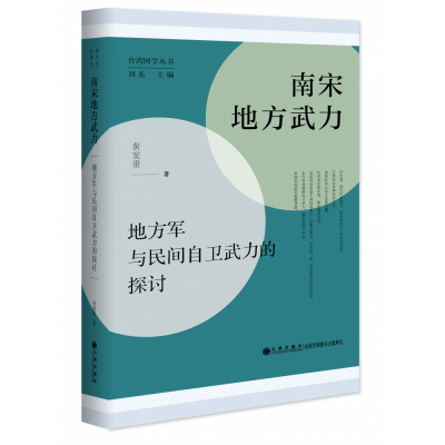 音像南宋地方武力——地方军与民间自卫武力的探讨黄宽重
