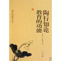 音像陶行知论教育的功能/陶行知教育文丛徐志辉