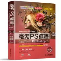 音像毫无PS痕迹——你的本Photoshop书(第二版)赵鹏