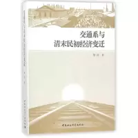 音像交通系与清末民初经济变迁