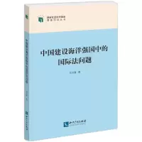 音像中国建设海洋强国中的国际法问题牟文富