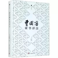 音像曾藩书详注(精)/尺牍经典(清)曾国藩