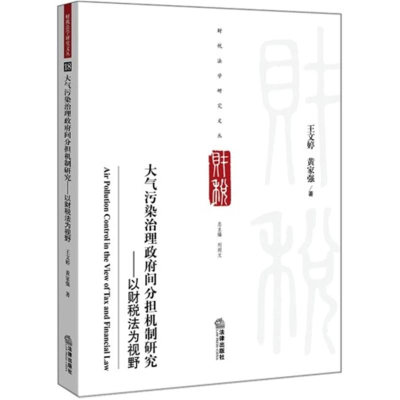 音像大气污染治理间分担机制研究:以财税法为视野王文婷//黄家强