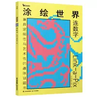 音像涂绘世界 连数字以色列康思谜题