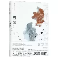音像丑闻(精)远藤周作