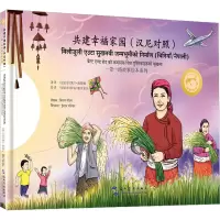 音像共建幸福家园(汉尼对照)(尼泊尔)凯兰·高塔姆