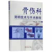音像骨伤科简明技术与手术教程王强、沈影超