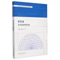 音像铝合金空间网格结构刘红波、陈志华著