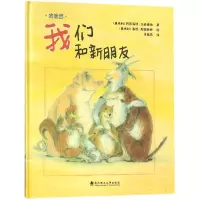 音像我们和新朋友(精)/绘本壹号(奥地利)阿德海特?达西梅纳