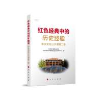 音像红色经典中的历史经验中央校公开课第二季崔丽华王纵横曾毅编