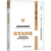 音像变革加速器 构建灵活的战略以适应快速变化的世界(美)科特