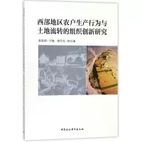 音像西部地区农户生产行为与土地流转的组织创新研究编者:张爱婷