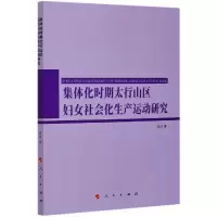 音像集体化时期太行山区妇女社会化生产运动研究刘洁